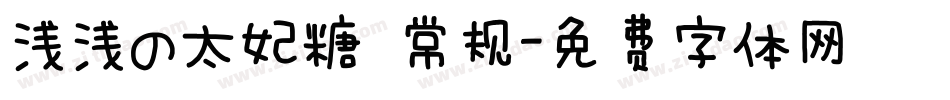 浅浅の太妃糖 常规字体转换